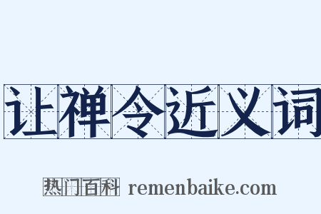 让禅令近义词是什么意思的图片